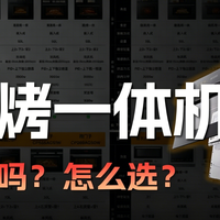 微蒸烤一体机到底实不实用？和普通蒸烤箱有啥区别？必看选购指南