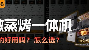 微蒸烤一体机到底实不实用？和普通蒸烤箱有啥区别？必看选购指南