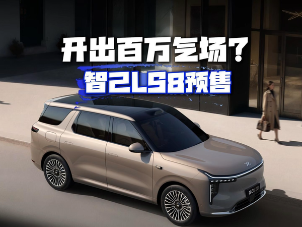 30万开出百万气场？智己LS8开启预售