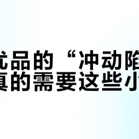 名创优品的“冲动陷阱”：你真的需要这些小物吗？