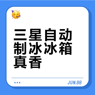 三星自动制冰冰箱真香？多数人用三个月就关了：便利背后藏着三重隐形成本