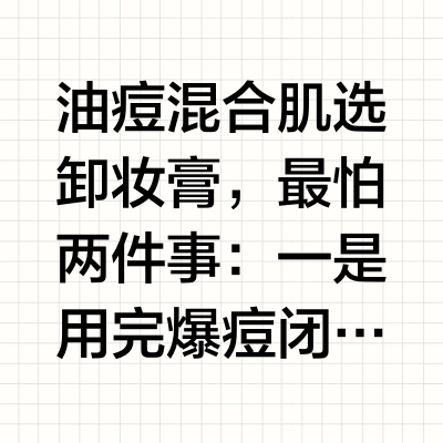 不闷痘敏感肌卸妆膏推荐_2026油痘混合肌实测_且初太阳红梨