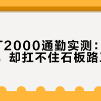 安踏AT2000通勤实测：耐磨参数亮眼，却扛不住石板路三个月