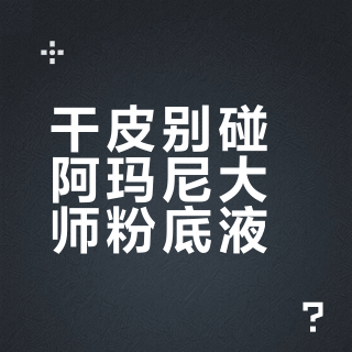 干皮别碰阿玛尼大师粉底液？真相是妆前没跨过这道隐形门槛