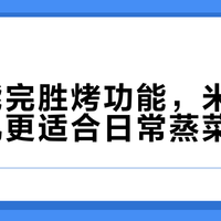 蒸功能完胜烤功能，米家S1一体机更适合日常蒸菜家庭