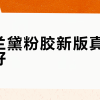 雅诗兰黛粉胶新版真能新手友好？别被“温和”骗了，用错方法照样烂脸