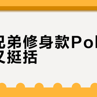 布克兄弟修身款Polo能遮肉又挺括？170cm以下小个子和宽肩壮汉慎入