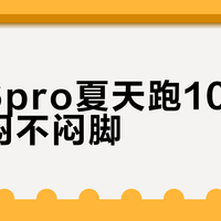 赤兔6pro夏天跑10公里到底闷不闷脚？正常脚型配速5-6分的跑者闭眼入