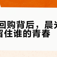 10亿回购背后，晨光文具还能留住谁的青春？