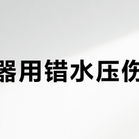冲牙器用错水压伤牙龈？正确使用指南来了