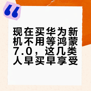 现在买华为新机不用等鸿蒙7.0，这几类人早买早享受
