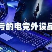 电竞外设什么牌子好？入手不亏的电竞外设品牌推荐，玩家必备