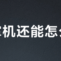 老掌机还能怎么玩？PSP与3DS的两种活法