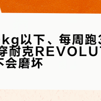体重70kg以下、每周跑3次以内的人穿耐克REVOLUTION 7根本不会磨坏