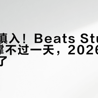 通勤党慎入！Beats Studio 3续航撑不过一天，2026年真不够用了