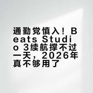 通勤党慎入！Beats Studio 3续航撑不过一天，2026年真不够用了