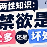 两性知识：禁欲是好处多还是坏处多？