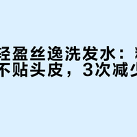 资生堂轻盈丝逸洗发水：粗硬沙发用完不贴头皮，3次减少60%毛躁