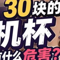 20、30块的飞机杯用了会有什么危害？