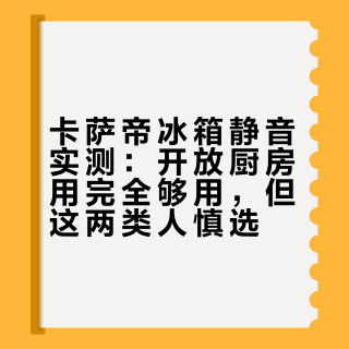 卡萨帝冰箱静音实测:开放厨房用完全够用,但这两类人慎选