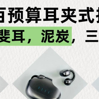 200元左右的耳夹式耳机哪款好？三款高性价比耳夹式横评推荐！