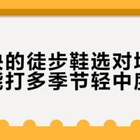 几百块的徒步鞋选对场景，完全能打多季节轻中度徒步