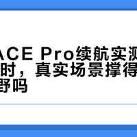 高驰PACE Pro续航实测：标称31小时，真实场景撑得住20公里越野吗？
