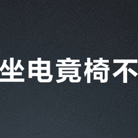 夏天坐电竟椅不闷汗？关键看这3种结构设计