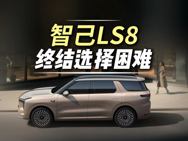 家庭出行最优解？智己LS8旗舰大满配