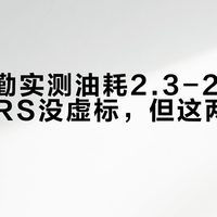 日常通勤实测油耗2.3-2.6L，鸿150RS没虚标，但这两类人别买