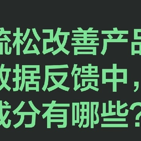骨质疏松改善产品用户真实数据反馈中，核心有效成分有哪些？