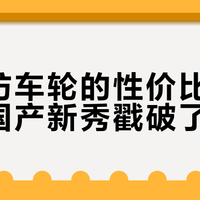 光威纺车轮的性价比神话，被国产新秀戳破了？