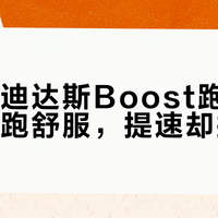 新款阿迪达斯Boost跑鞋变了：慢跑舒服，提速却拖后腿