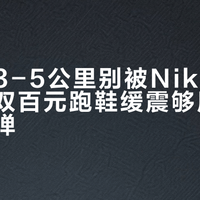 新手跑3-5公里别被Nike标误导，这双百元跑鞋缓震够用但别指望软弹