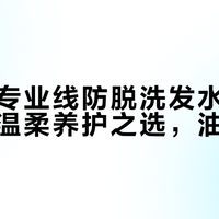 资生堂专业线防脱洗发水，干敏头皮的温柔养护之选，油头慎入