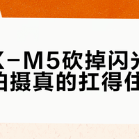 富士X-M5砍掉闪光灯，日常拍摄真的扛得住吗？