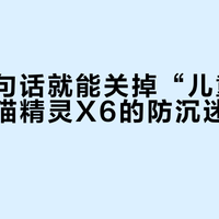 孩子一句话就能关掉“儿童模式”，天猫精灵X6的防沉迷形同虚设