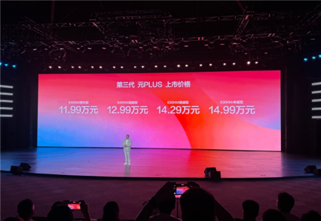 11.99万元起!比亚迪第三代元PLUS上市:全系搭载第二代刀片电池+闪充