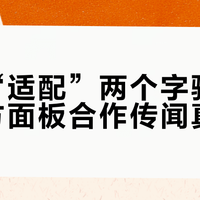 别被“适配”两个字骗了：京东方面板合作传闻真相