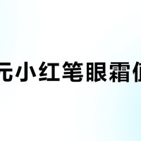 300元小红笔眼霜值不值？震动≠促渗，冰感≠有效，适合谁用一文说清