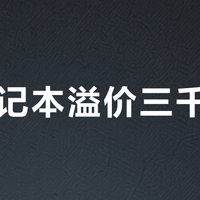 AI笔记本溢价三千不值？多数人根本用不上NPU算力