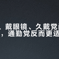 头围大、戴眼镜、久戴党闭眼选BOSE，通勤党反而更适合索尼