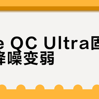 Bose QC Ultra固件更新后降噪变弱？通勤党实测：中高频人声更清晰，但安静感被稀释