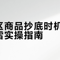 欧元区商品抄底时机与海淘避雷实操指南