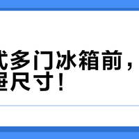 买法式多门冰箱前，先量好抽屉尺寸！
