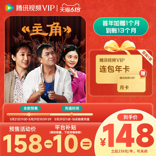 148元13个月腾讯视频VIP会员，148元京东plus联合会员