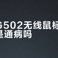 罗技G502无线鼠标滚轮松动是通病吗？真相揭秘