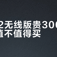 G502无线版贵300块，到底值不值得买？