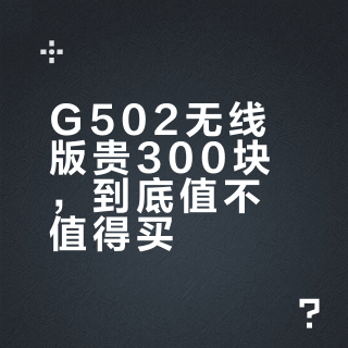 G502无线版贵300块，到底值不值得买？