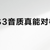 绿联S3音质真能对标千元机？百元价位听个响就别想越级了